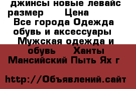 джинсы новые левайс размер 29 › Цена ­ 1 999 - Все города Одежда, обувь и аксессуары » Мужская одежда и обувь   . Ханты-Мансийский,Пыть-Ях г.